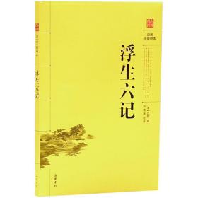 阅读无障碍本 浮生六记（清）沈复 著 向梅林 校注 岳麓书社