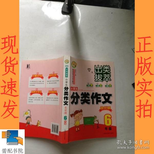 出类拔萃：小学生分类作文名优榜（六年级）