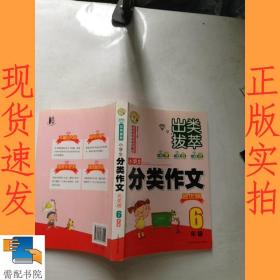 出类拔萃：小学生分类作文名优榜（六年级）