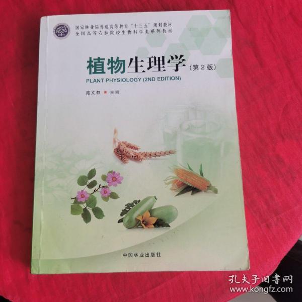 植物生理学（第2版）/全国高等农林院校生物科学类系列教材