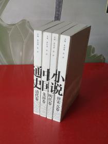 中国小说通史（全四卷）品佳【先唐卷 唐宋元卷 明代卷 清代卷】