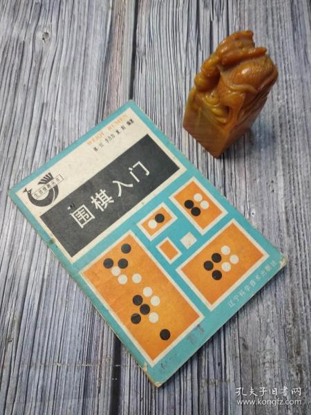 围棋入门