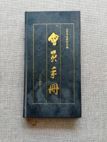 北京市书法家协会-会员手册
