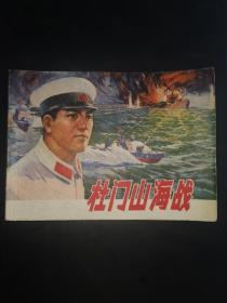 杜门山海战