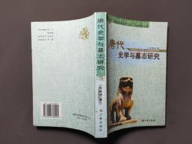 唐代史学与墓志研究 06年一版一印 印数3000册