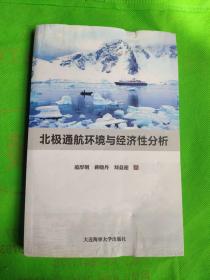 北极通航环境与经济性分析
(书没用过，封口有轻微霉斑封面书脊都有磨损)