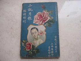 宣统三年  大32开本 《小说月报》临时增刊  内页有妓女照片 上海商务印书馆出版