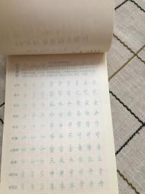 90天钢笔书法学与练字帖  行书常用字