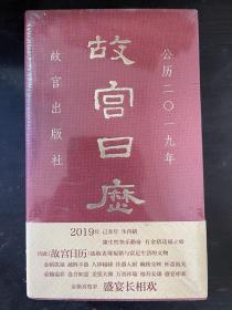 故宫日历2019年