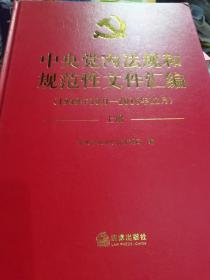 中央党内法规和规范性文件汇编（1949年10月—2016年12月）上下册