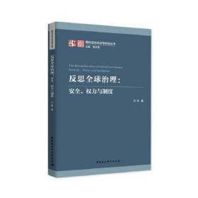 反思全球治理：安全、权力与制度