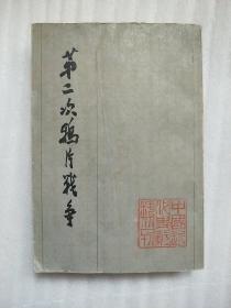 第二次鸦片战争 (二) 中国近代史资料丛刊