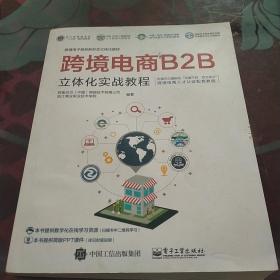 跨境电商B2B立体化实战教程