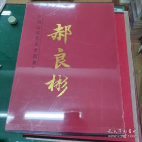 中国近现代名家画集. 郝良彬(精装)