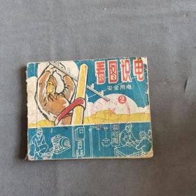 1964年7月一版一印 浙美出版 浙江省电力管理局 浙江省电力学会编 杭州美术设计公司画 看图識电 44页  一册全