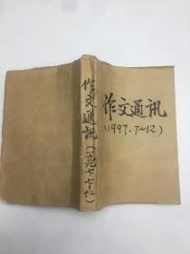 作文通讯1997年 第7-12期