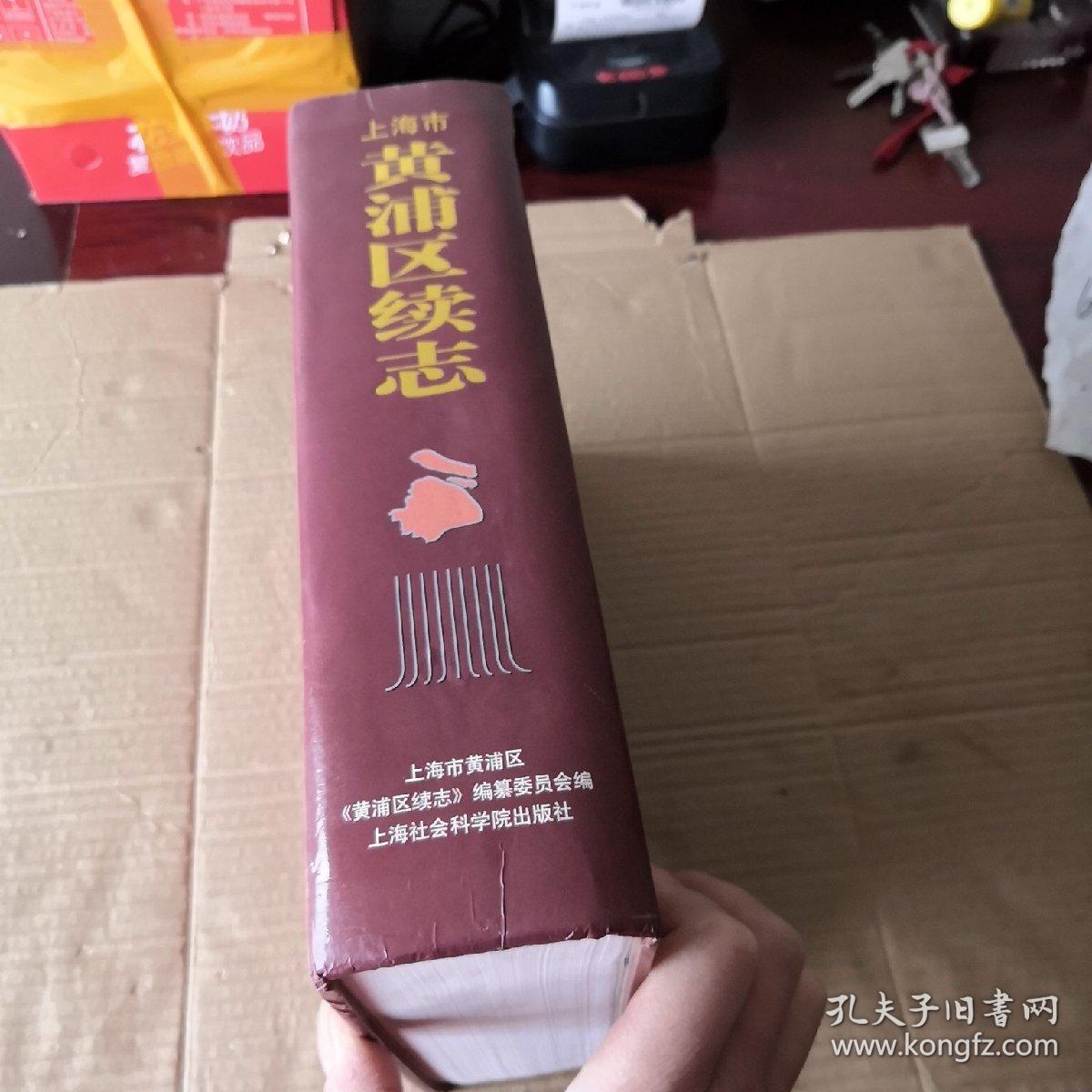 上海市黄浦区续志