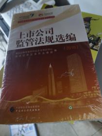 深圳证券交易所中小企业之家系列读物：2016年上市公司监管法规选编