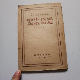 1949年《近代中国地租概说》品佳如图