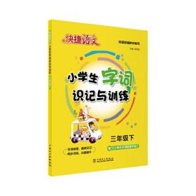 《快捷语文 小学生字词识记与训练 三年级下》训练册题型丰富，训练精准。扫码听默，方便快捷；扫码批改，省时省心。夯实基础，提升素养。一书在手，字词无忧。