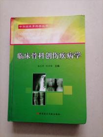 中华临床骨科学临床骨科创伤疾病学