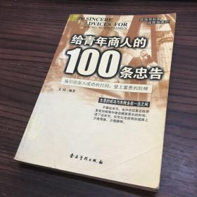 给青年商人的100条忠告