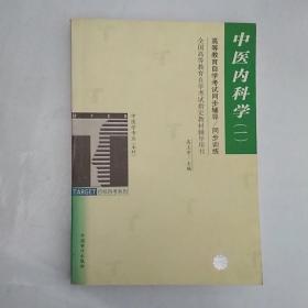 中医内科学.1/高等教育自学考试同步辅导/同步训练