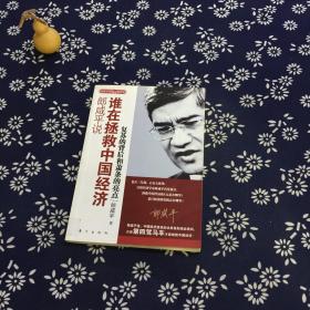 郎咸平说：谁在拯救中国经济：复苏的背后和萧条的亮点