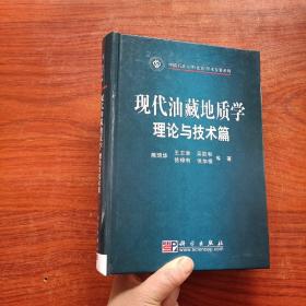 正版现货 《现代油藏地质学理论与技术篇 》精装