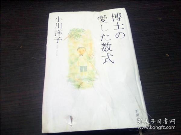 博士の愛した数式 小川洋子 新潮社 2003年 32开硬精装 原版日文日本书书 图片实拍