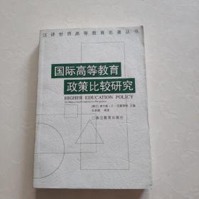 国际高等教育政策比较研究