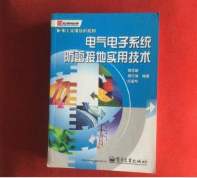电气电子系统防雷接地实用技术