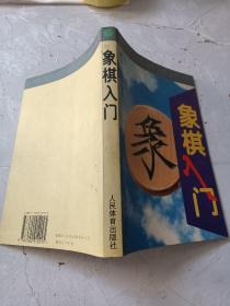 象棋入门