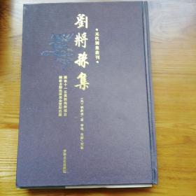 元代别集丛刊，刘将孙集