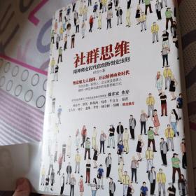 社群思维：精神商业时代的创新创业法则