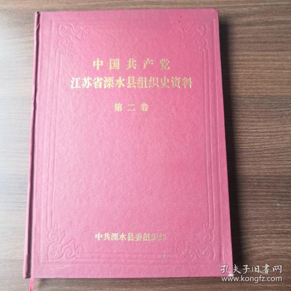 中国共产党江苏省溧水县组织史资料 第二卷   1987-1994年   印量800册