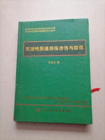 医源性胆道损伤诊治与防范