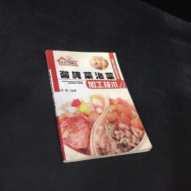 酱腌菜泡菜加工技术  （书脏   受潮  水印  书脊破损）