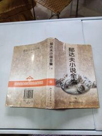 郁达夫小说全编 上编