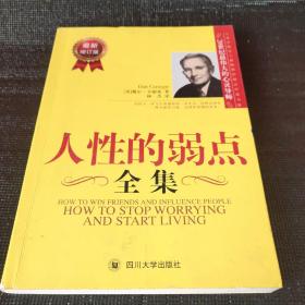 人性的弱点全集（最新增订版）——在下一次与人沟通前读一读本书，你将会拥有一种全新的力量！