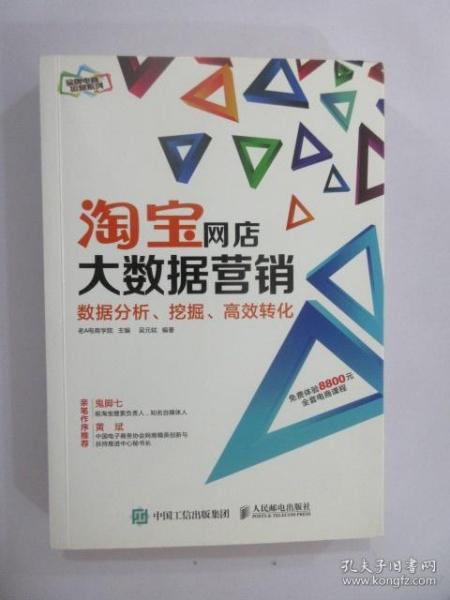 淘宝网店大数据营销：数据分析、挖掘、高效转化