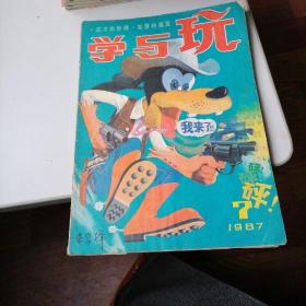 学与玩杂志1987一7，8，9