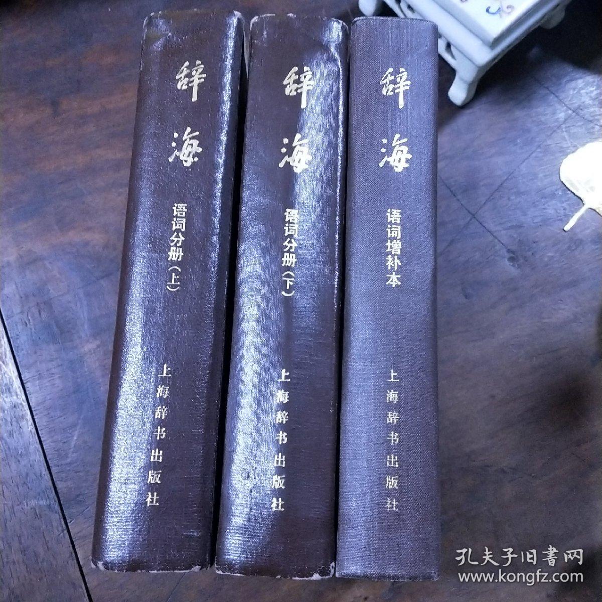 辞海 【词语分册】上下册 +【词语增补本】 合售3册