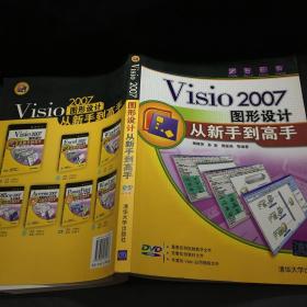 Visio2007图形设计从新手到高手