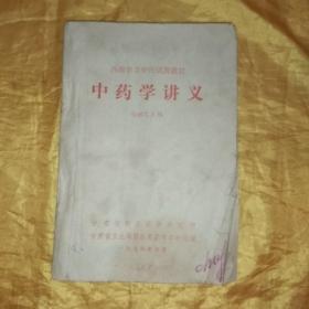 西医学习中医试用教材《中药学讲义》