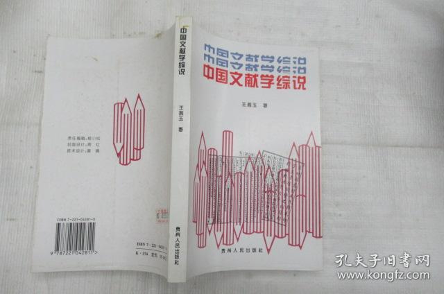 中国文献学综说