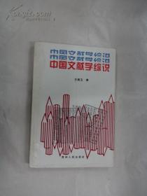 中国文献学综说