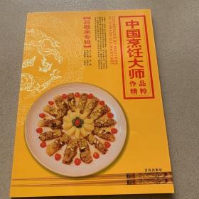 中国烹饪大师作品精粹·吕敬来专辑