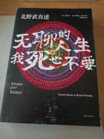 北野武自述：无聊的人生，我死也不要