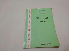 航运实务丛谈 提单 第一册